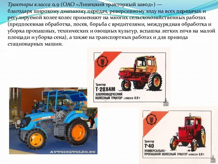 Тракторы класса 0,9 (ОАО «Липецкий тракторный завод») — благодаря широкому