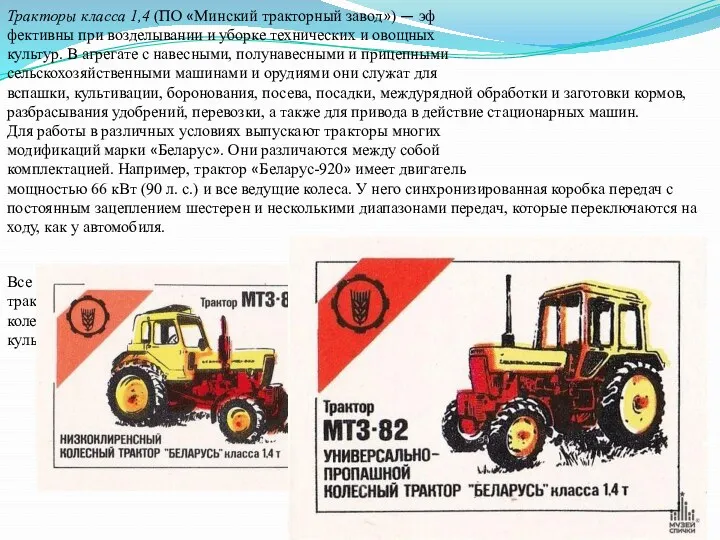 Тракторы класса 1,4 (ПО «Минский тракторный завод») — эф ­