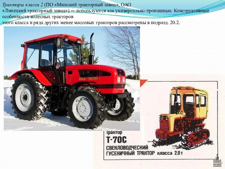 Тракторы класса 2 (ПО «Минский тракторный завод», ОАО «Липецкий тракторный