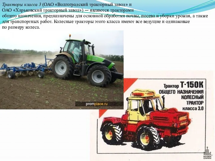Тракторы класса 3 (ОАО «Волгоградский тракторный завод» и ОАО «Харьковский