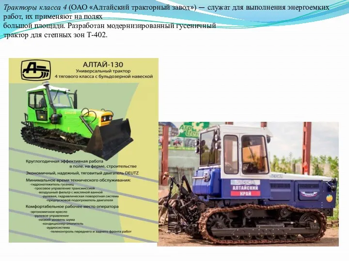 Тракторы класса 4 (ОАО «Алтайский тракторный завод») — служат для