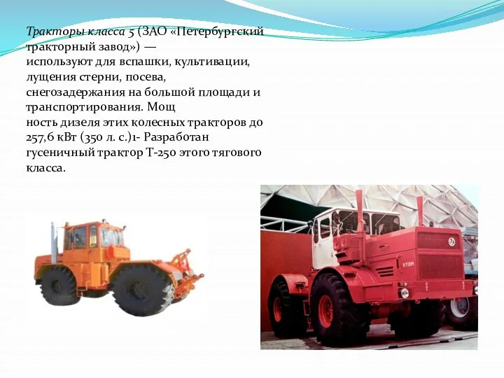 Тракторы класса 5 (ЗАО «Петербургский тракторный завод») — используют для