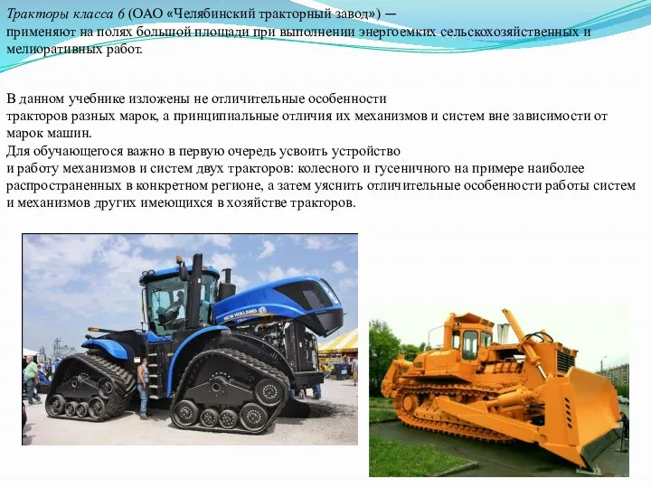 Тракторы класса 6 (ОАО «Челябинский тракторный завод») — применяют на