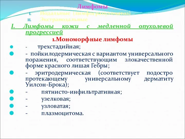 Лимфомы Нодальные (лимфогрануломатоз) Экстранодальные I. Лимфомы кожи с медленной опухолевой