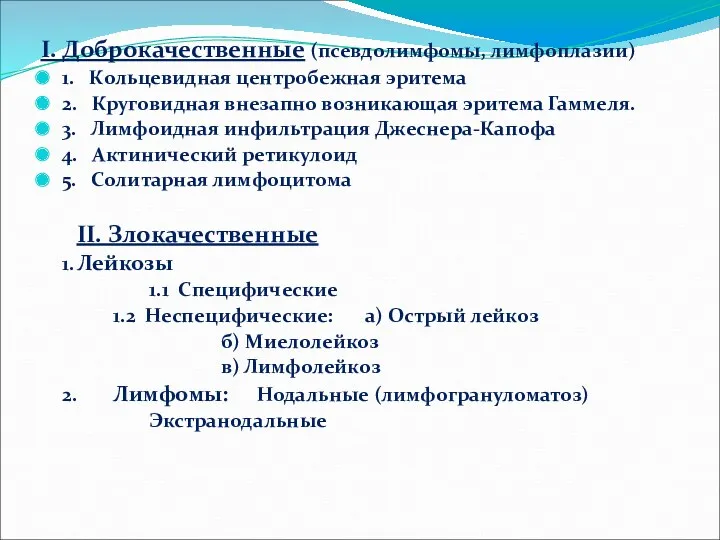 I. Доброкачественные (псевдолимфомы, лимфоплазии) 1. Кольцевидная центробежная эритема 2. Круговидная