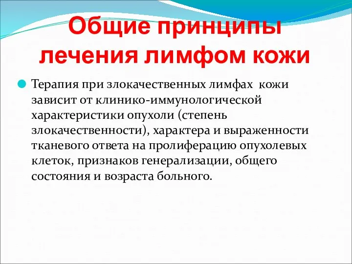 Терапия при злокачественных лимфах кожи зависит от клинико-иммунологической характеристики опухоли