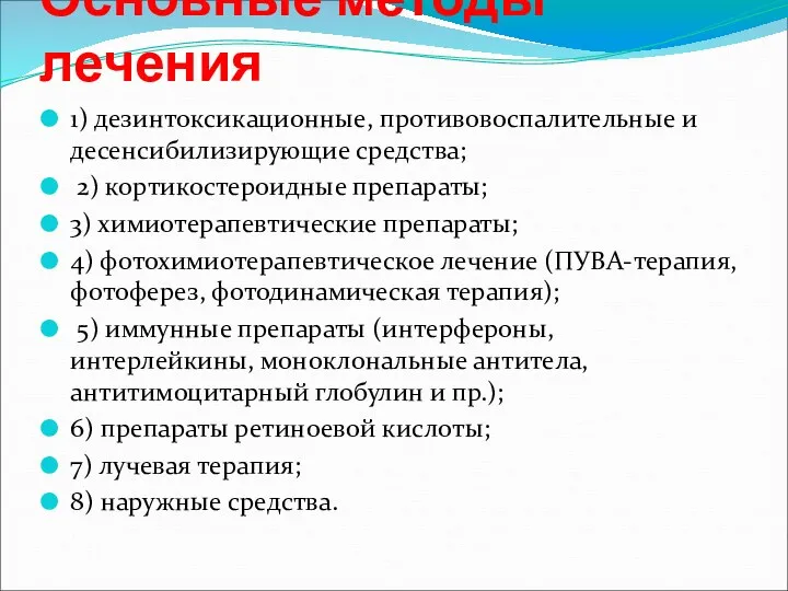 Основные методы лечения 1) дезинтоксикационные, противовоспалительные и десенсибилизирующие средства; 2)