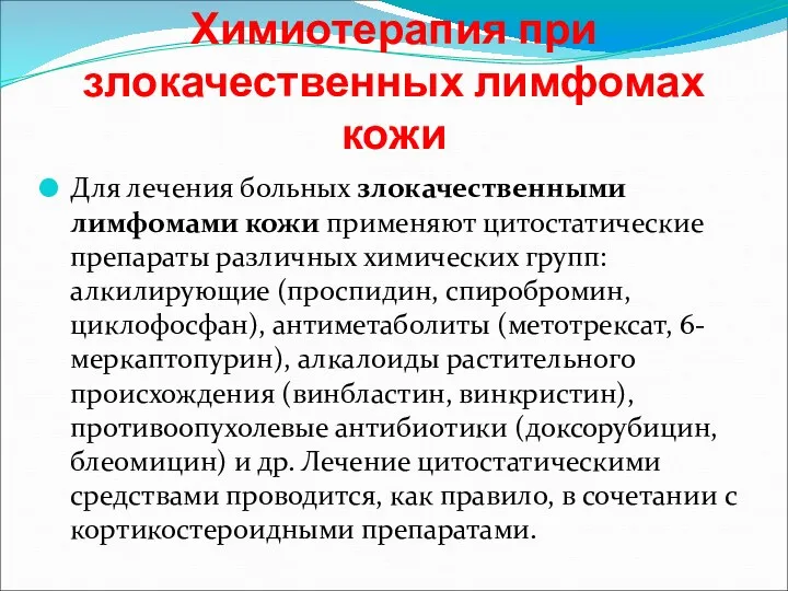 Химиотерапия при злокачественных лимфомах кожи Для лечения больных злокачественными лимфомами