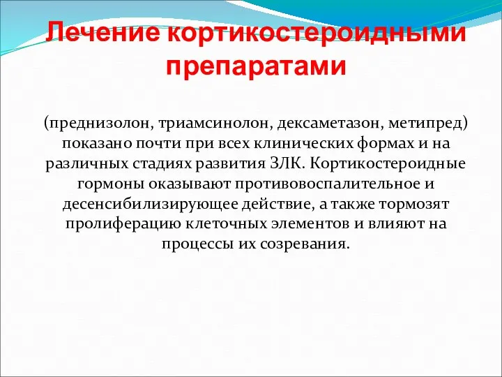 Лечение кортикостероидными препаратами (преднизолон, триамсинолон, дексаметазон, метипред) показано почти при