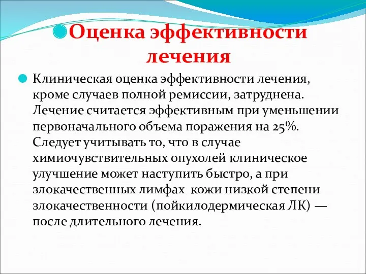 Оценка эффективности лечения Клиническая оценка эффективности лечения, кроме случаев полной