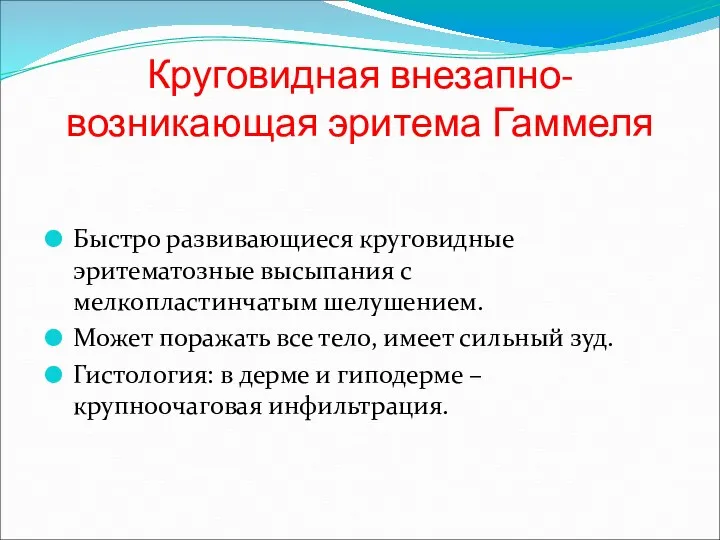 Круговидная внезапно-возникающая эритема Гаммеля Быстро развивающиеся круговидные эритематозные высыпания с