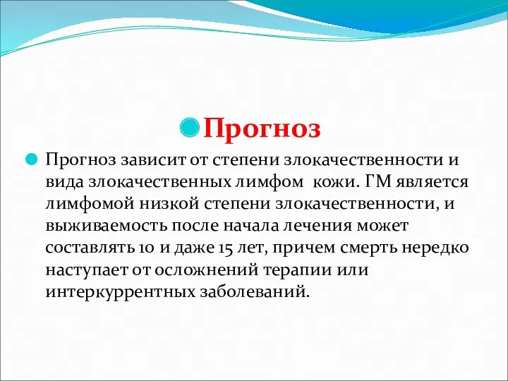 Прогноз Прогноз зависит от степени злокачественности и вида злокачественных лимфом