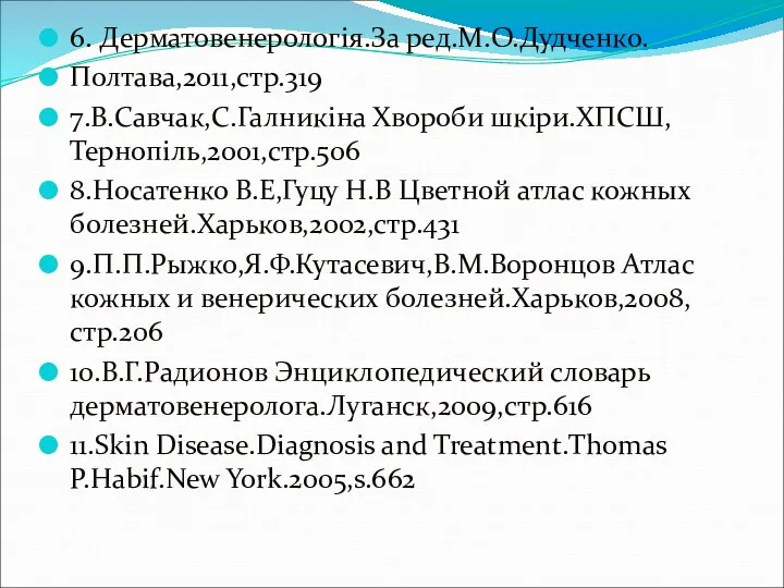 6. Дерматовенерологія.За ред.М.О.Дудченко. Полтава,2011,стр.319 7.В.Савчак,С.Галникіна Хвороби шкіри.ХПСШ,Тернопіль,2001,стр.506 8.Носатенко В.Е,Гуцу Н.В