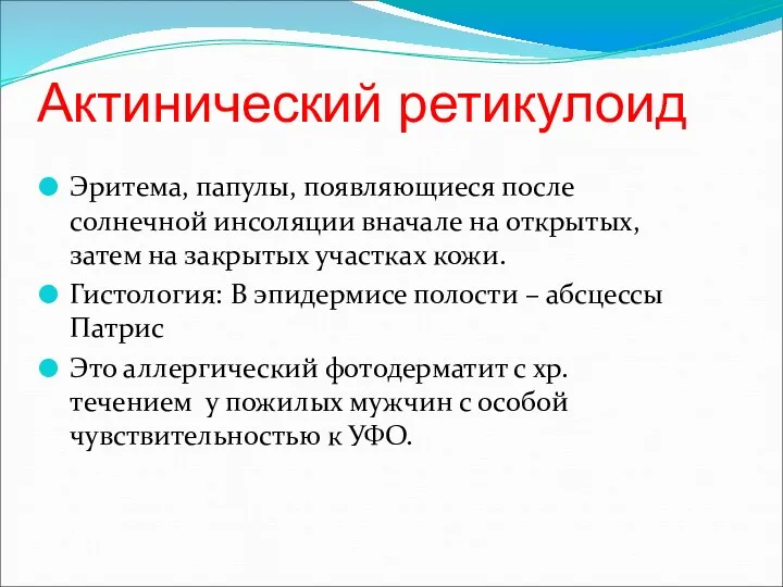 Актинический ретикулоид Эритема, папулы, появляющиеся после солнечной инсоляции вначале на