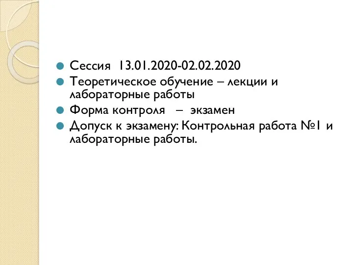 Сессия 13.01.2020-02.02.2020 Теоретическое обучение – лекции и лабораторные работы Форма