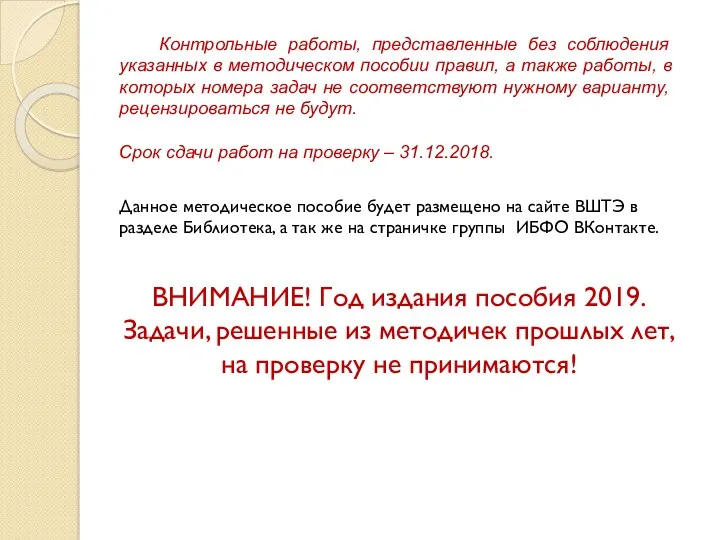 Контрольные работы, представленные без соблюдения указанных в методическом пособии правил,