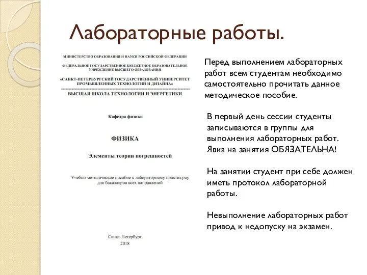 Лабораторные работы. Перед выполнением лабораторных работ всем студентам необходимо самостоятельно