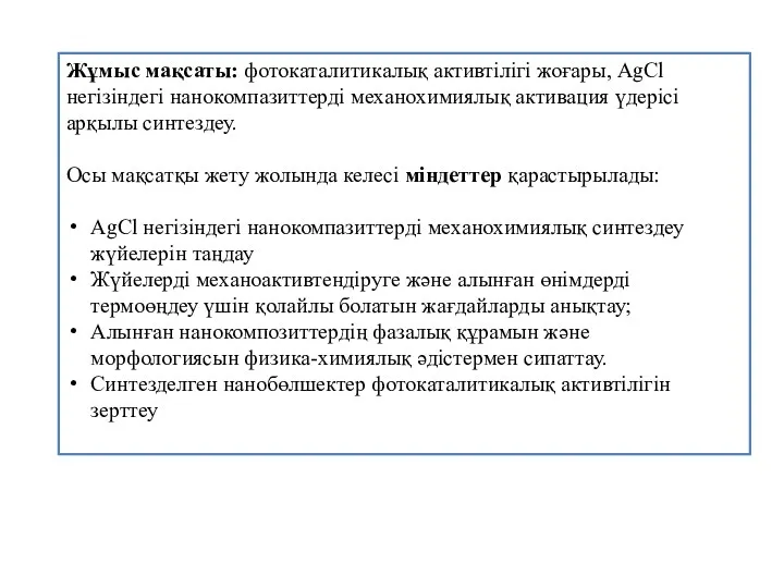 Жұмыс мақсаты: фотокаталитикалық активтілігі жоғары, AgCl негізіндегі нанокомпазиттерді механохимиялық активация