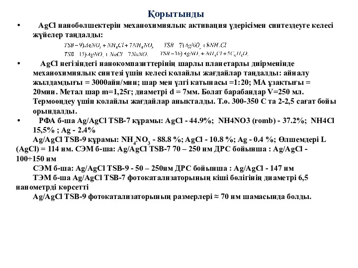 Қорытынды AgCl нанобөлшектерін механохимиялық активация үдерісімен синтездеуге келесі жүйелер таңдалды: