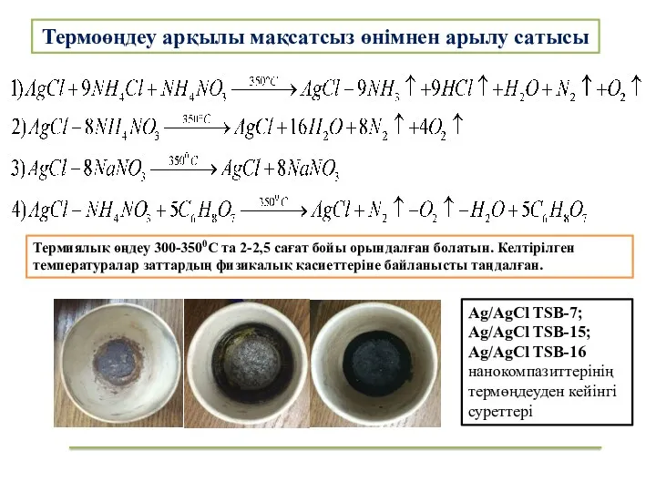 Термоөңдеу арқылы мақсатсыз өнімнен арылу сатысы Термиялық өңдеу 300-3500С та