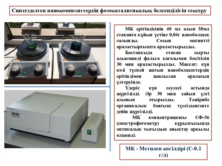 Синтезделген нанокомпозиттердің фотокаталитикалық белсенділігін тексеру МК ерітіндісінің 40 мл алып