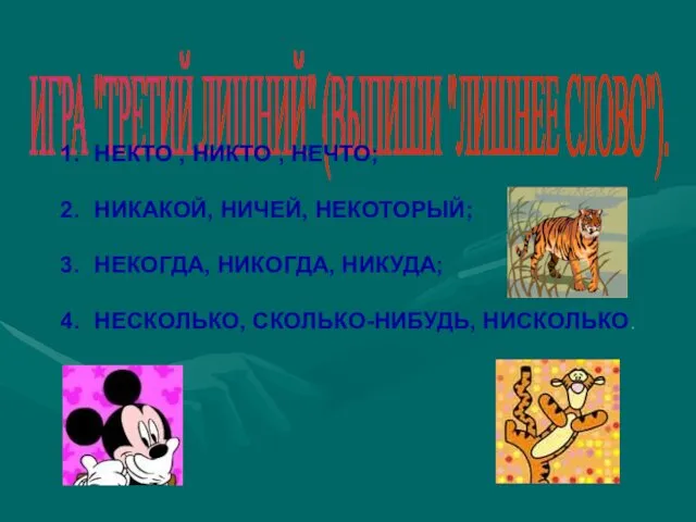 ИГРА "ТРЕТИЙ ЛИШНИЙ" (ВЫПИШИ "ЛИШНЕЕ СЛОВО"). НЕКТО , НИКТО ,