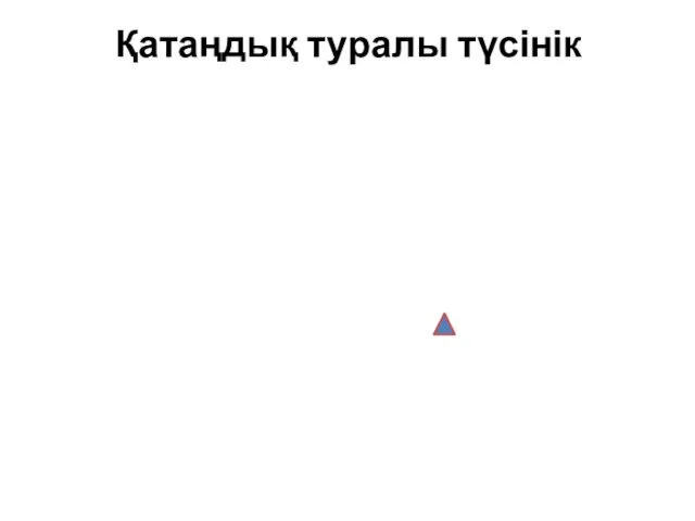 Қатаңдық туралы түсінік Конструкцияның немесе бөлшектің алғашқы күйін сақтап қалуы –қатаңдық деп аталады.