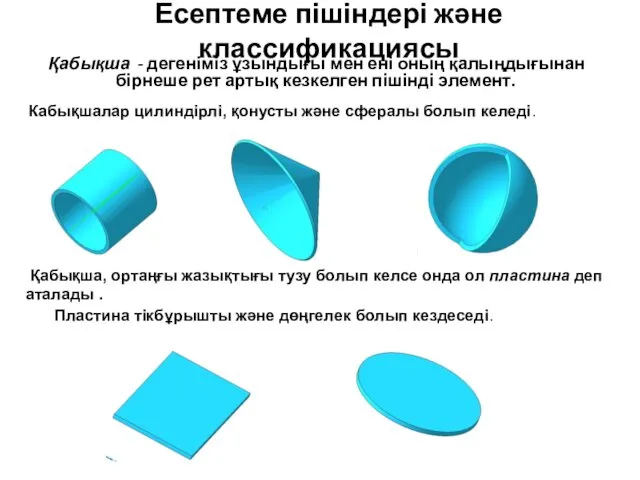 Есептеме пішіндері және классификациясы Қабықша - дегеніміз ұзындығы мен ені