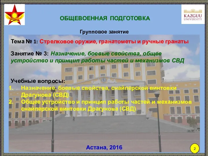 ОБЩЕВОЕННАЯ ПОДГОТОВКА Групповое занятие Астана, 2016 Тема № 1: Стрелковое оружие, гранатометы и