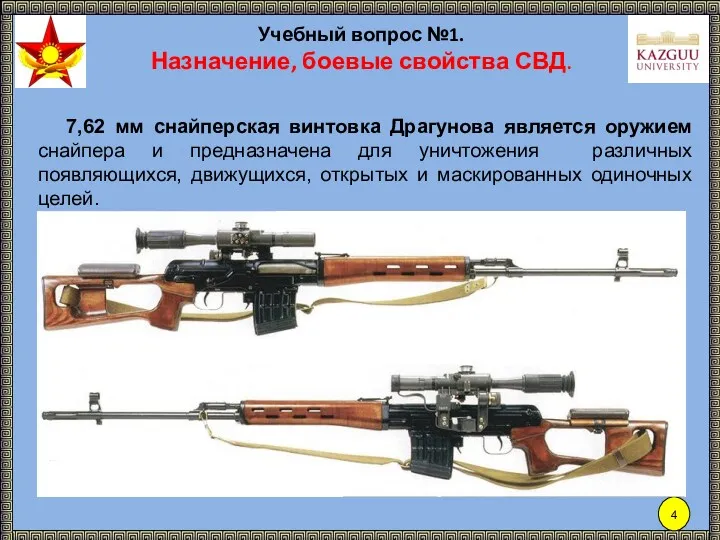 7,62 мм снайперская винтовка Драгунова является оружием снайпера и предназначена для уничтожения различных