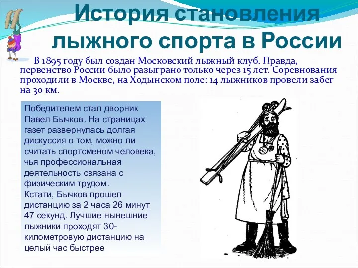 История становления лыжного спорта в России В 1895 году был создан Московский лыжный