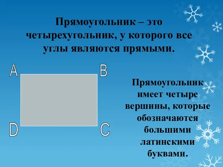 Прямоугольник – это четырехугольник, у которого все углы являются прямыми.