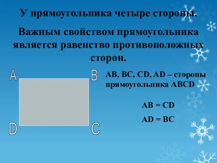 У прямоугольника четыре стороны. Важным свойством прямоугольника является равенство противоположных