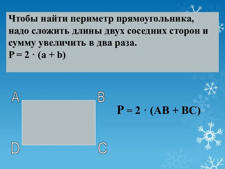 Чтобы найти периметр прямоугольника, надо сложить длины двух соседних сторон