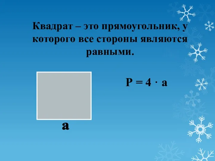 Квадрат – это прямоугольник, у которого все стороны являются равными. Р = 4 · а