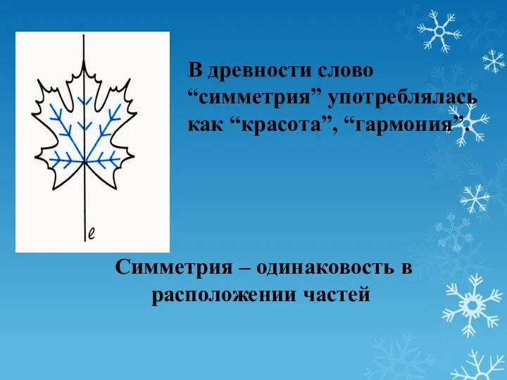 В древности слово “симметрия” употреблялась как “красота”, “гармония”. Симметрия – одинаковость в расположении частей