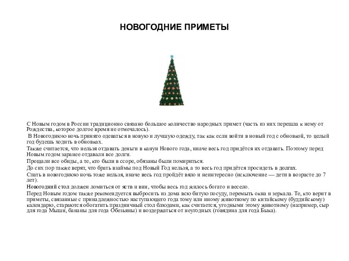 НОВОГОДНИЕ ПРИМЕТЫ С Новым годом в России традиционно связано большое