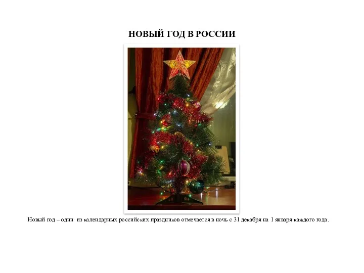 НОВЫЙ ГОД В РОССИИ Новый год – один из календарных