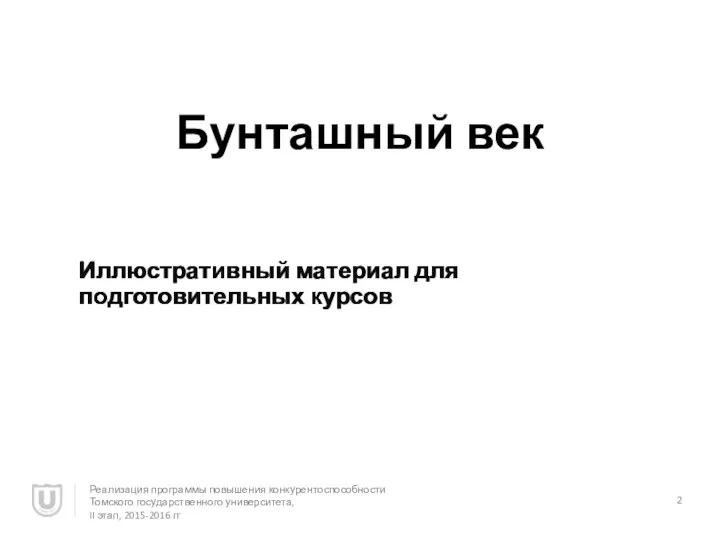 Бунташный век Иллюстративный материал для подготовительных курсов Реализация программы повышения