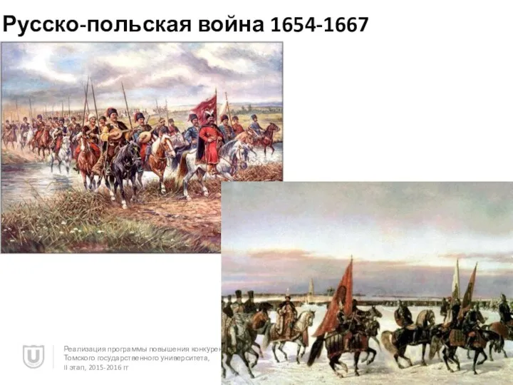 Русско-польская война 1654-1667 Реализация программы повышения конкурентоспособности Томского государственного университета, II этап, 2015-2016 гг