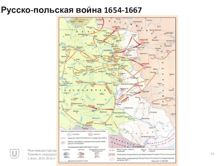 Русско-польская война 1654-1667 Реализация программы повышения конкурентоспособности Томского государственного университета, II этап, 2015-2016 гг