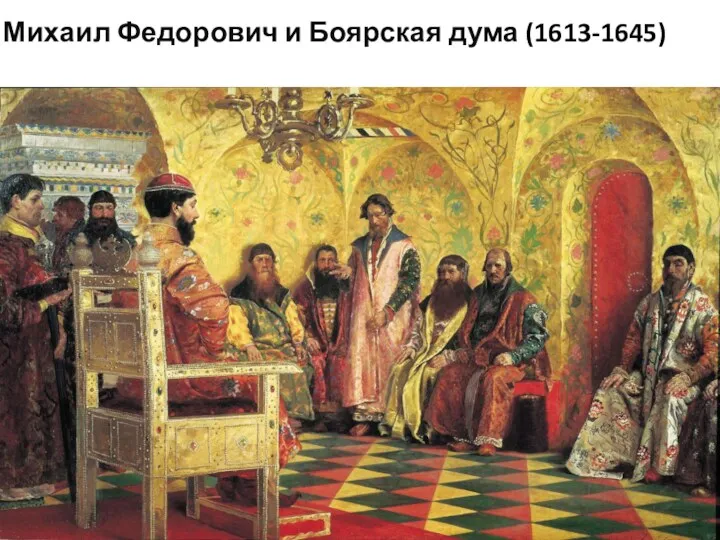 Михаил Федорович и Боярская дума (1613-1645) Реализация программы повышения конкурентоспособности