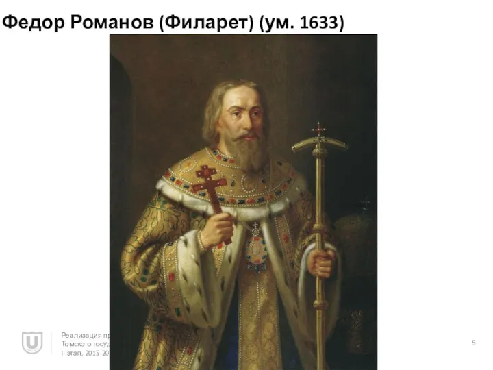 Федор Романов (Филарет) (ум. 1633) Реализация программы повышения конкурентоспособности Томского государственного университета, II этап, 2015-2016 гг