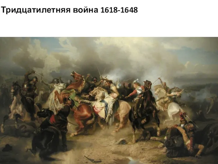 Тридцатилетняя война 1618-1648 Реализация программы повышения конкурентоспособности Томского государственного университета, II этап, 2015-2016 гг