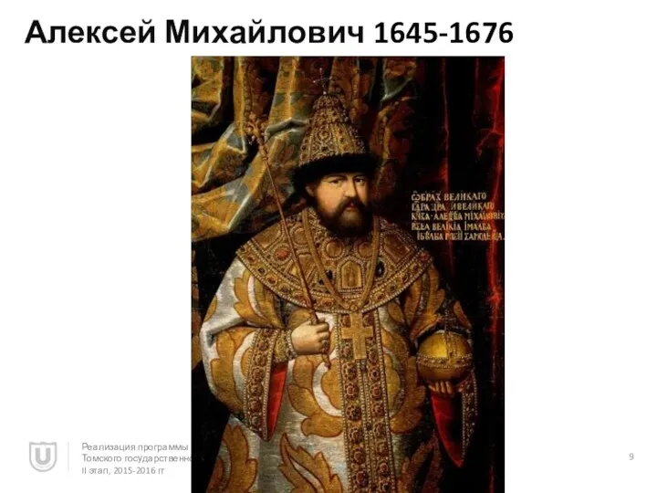 Алексей Михайлович 1645-1676 Реализация программы повышения конкурентоспособности Томского государственного университета, II этап, 2015-2016 гг