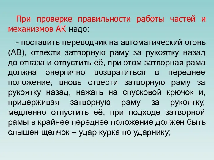 При проверке правильности работы частей и механизмов АК надо: -