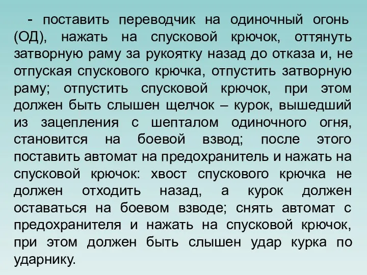 - поставить переводчик на одиночный огонь (ОД), нажать на спусковой