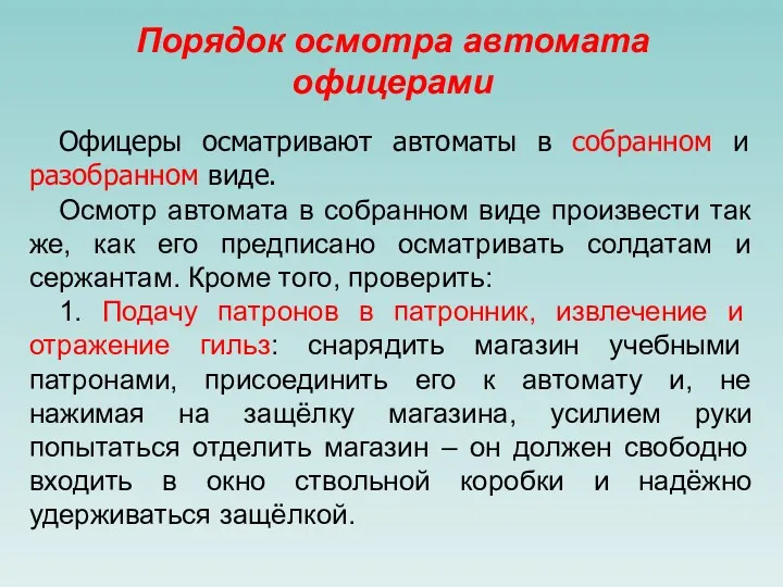 Порядок осмотра автомата офицерами Офицеры осматривают автоматы в собранном и