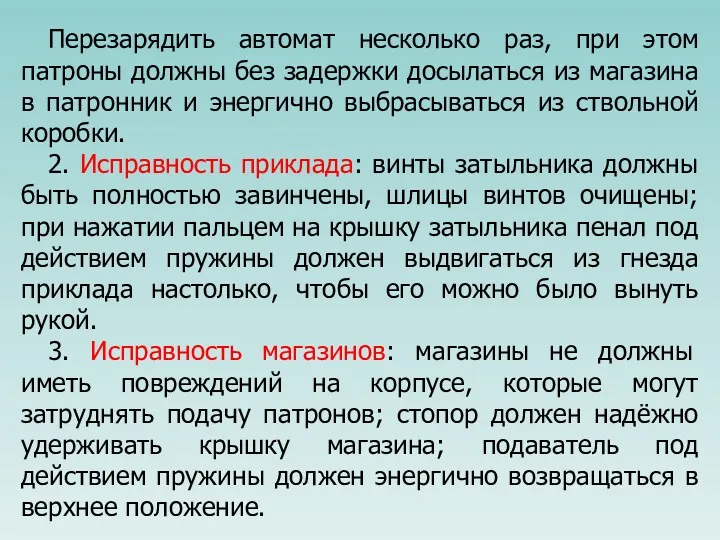 Перезарядить автомат несколько раз, при этом патроны должны без задержки