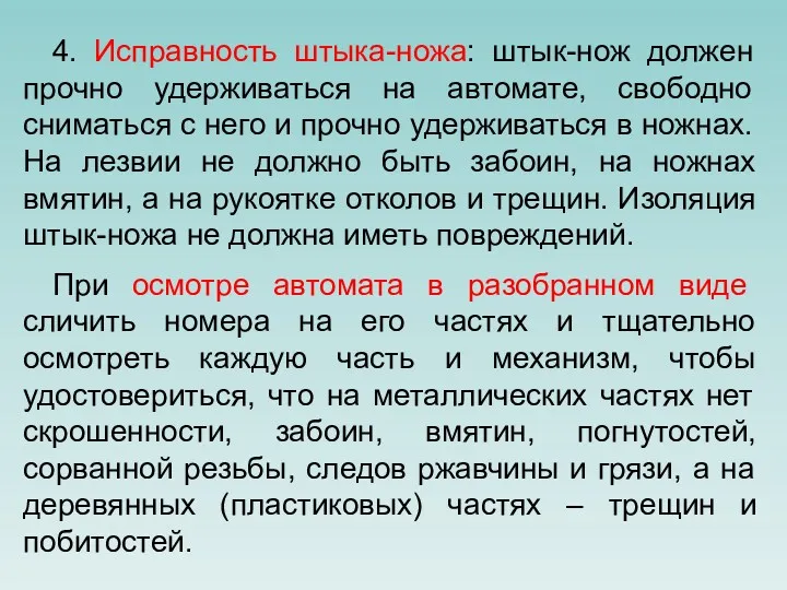 4. Исправность штыка-ножа: штык-нож должен прочно удерживаться на автомате, свободно сниматься с него